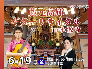 藤元高輝ギターリサイタルin永源寺