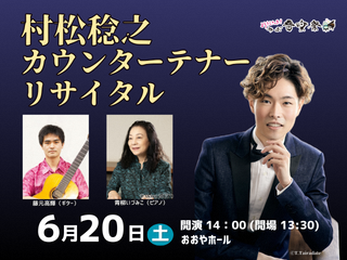 村上稔之カウンターテナーリサイタル