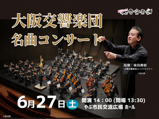 大阪交響楽団 名曲コンサート