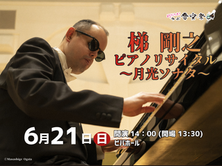 梯 剛之ピアノリサイタル～月光ソナタ～