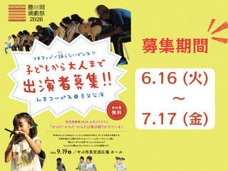 豊岡演劇祭2026 出演者募集