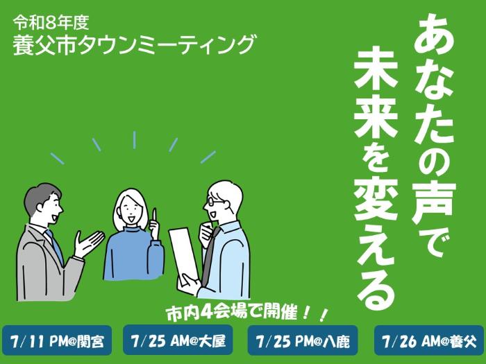 養父市タウンミーティング