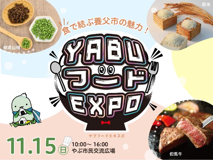 YABUフードEXPO