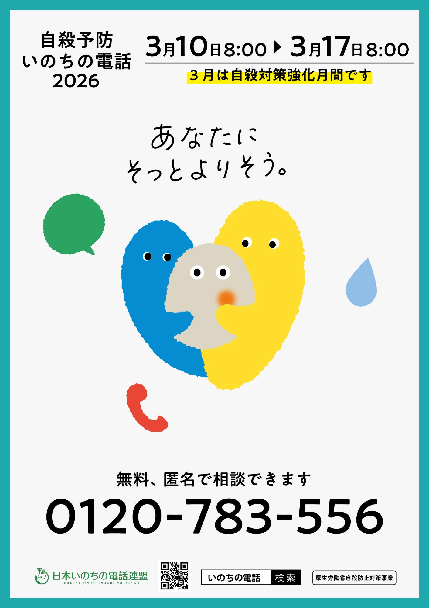 自殺予防いのちの電話フリーダイヤル連続168時間