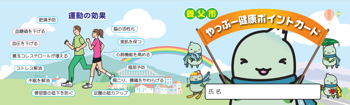 やっぷー健康ポイントカード