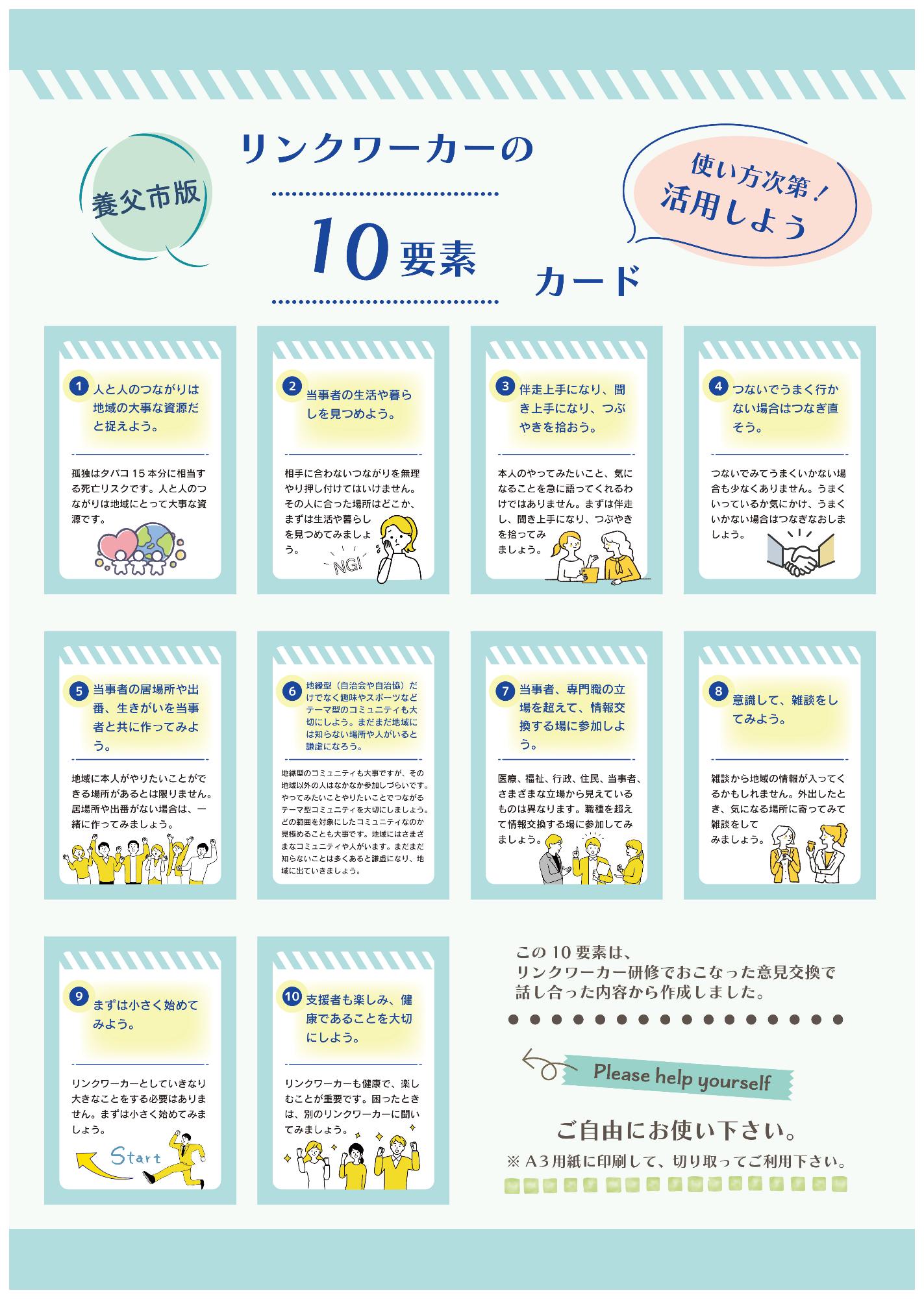 養父市版　リンクワーカーの10要素カード