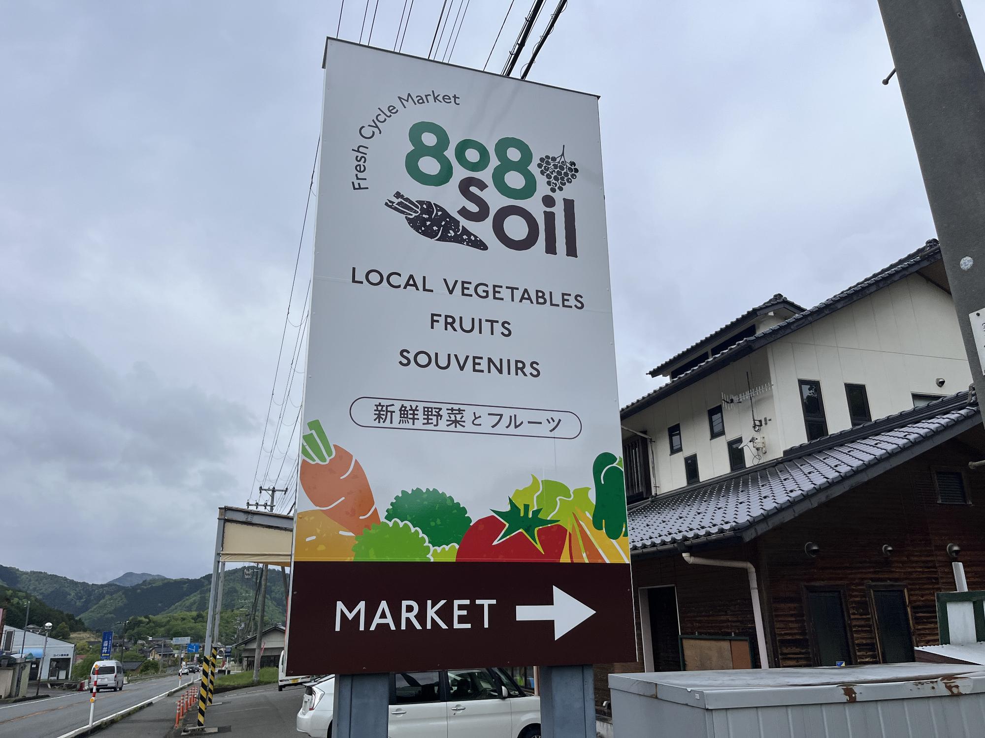 808soil看板写真