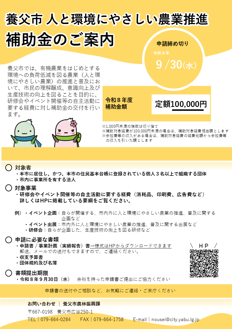 養父市人と環境にやさしい農業推進補助金