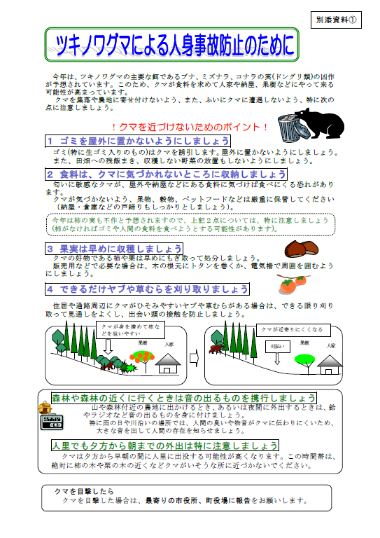 住民用ツキノワグマ被害防止啓発チラシ