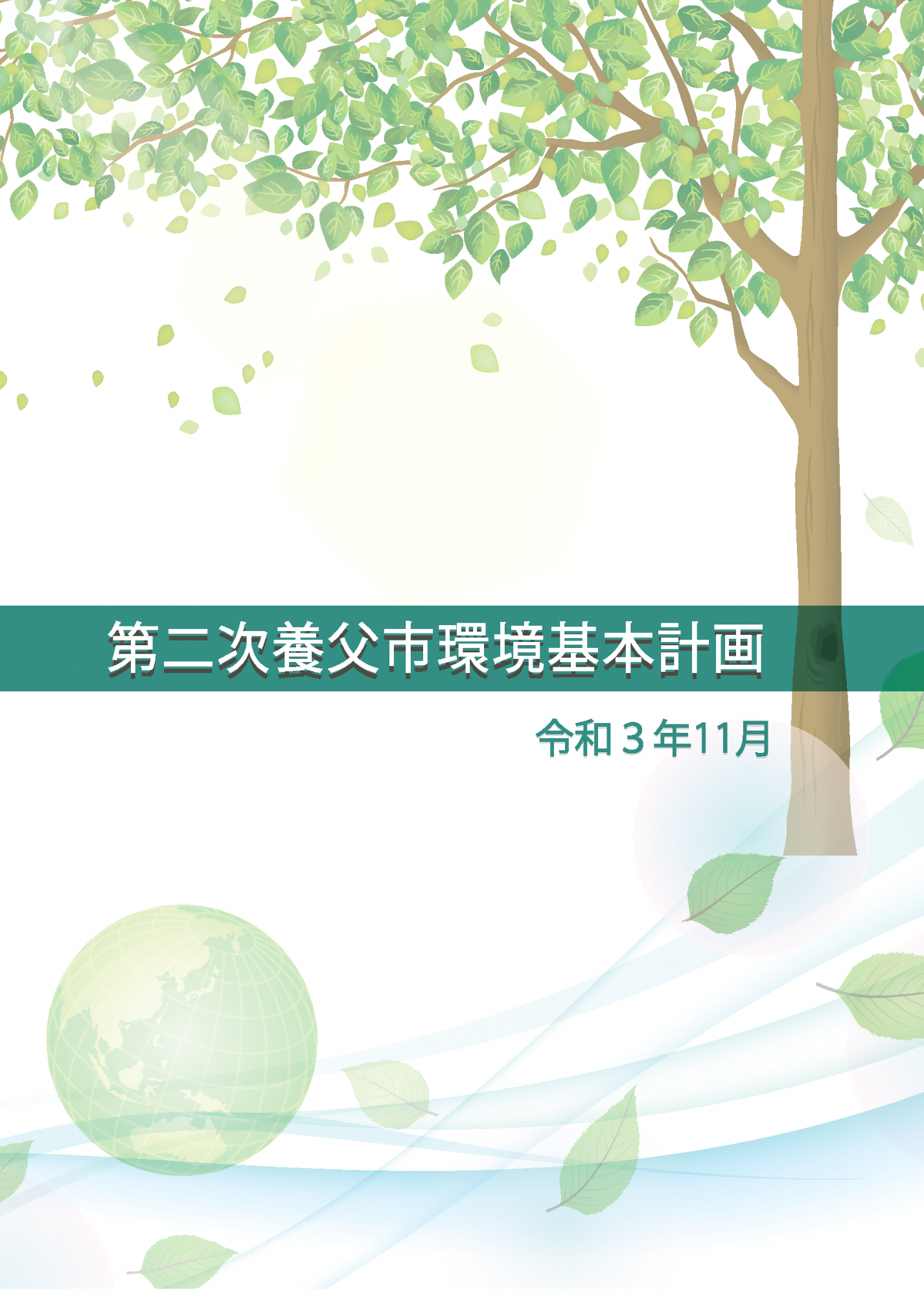 第2次養父市環境基本計画表紙