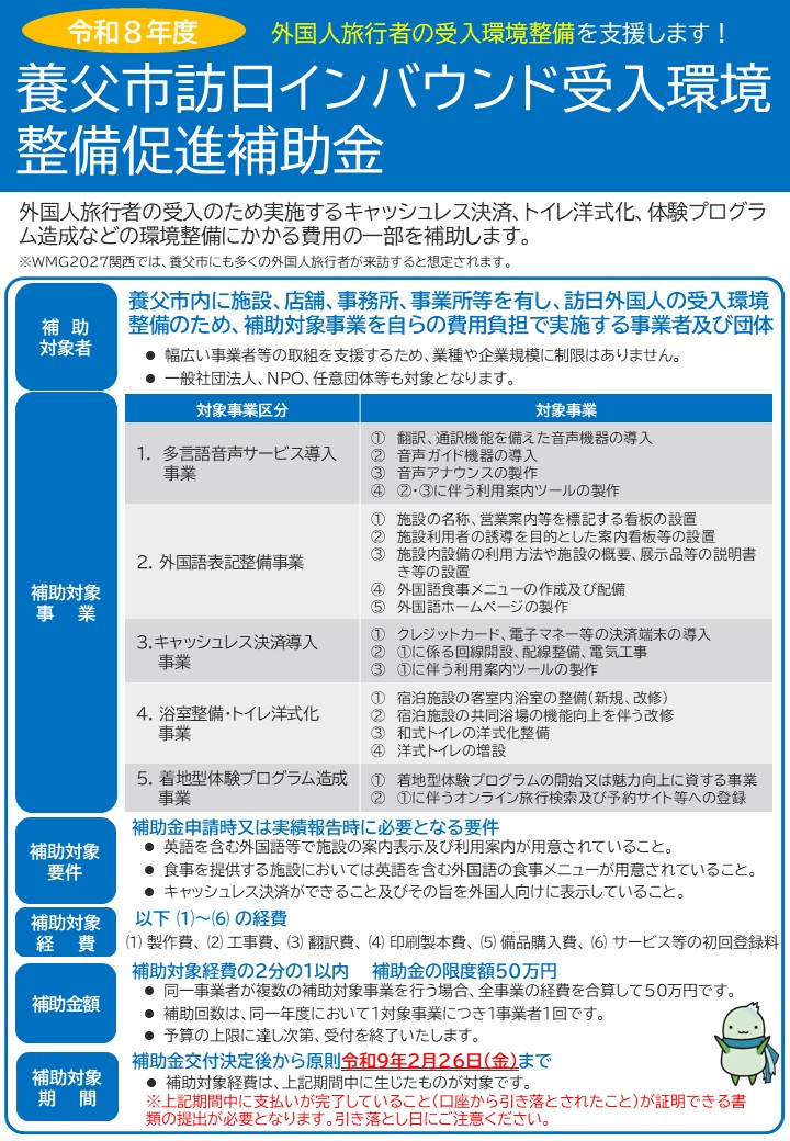令和8年度訪日インバウント受入環境促進補助金チラシ