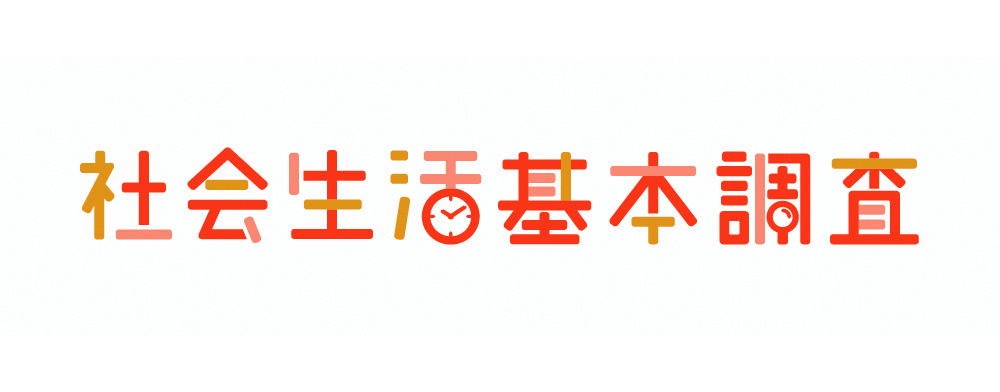 社会生活基本調査