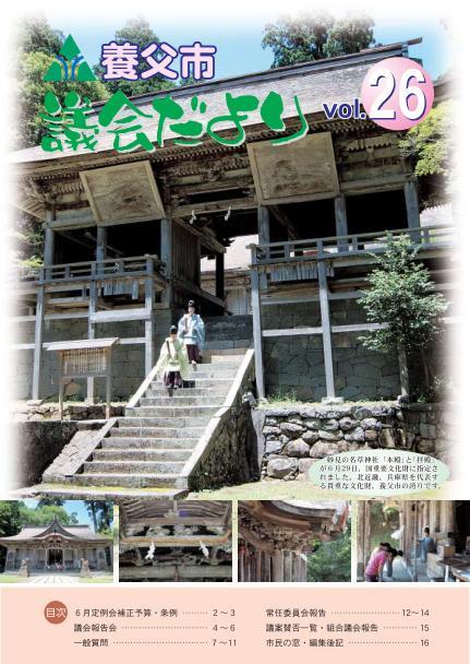 議会だより_vol.26