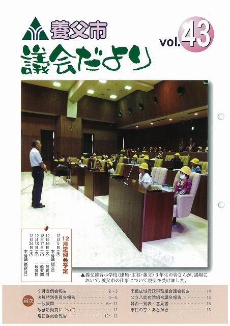 議会だより第43号表紙