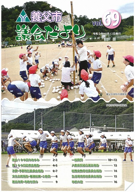 議会だよりvol.69表紙