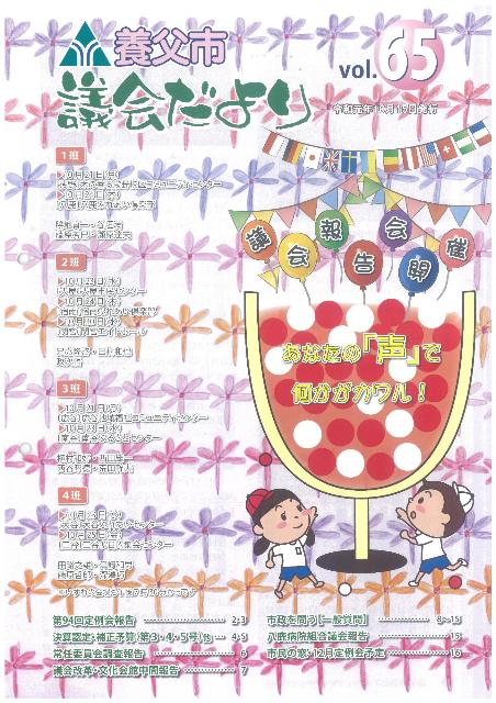 議会だより第65号表紙