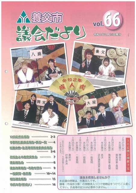 議会だより第66号表紙