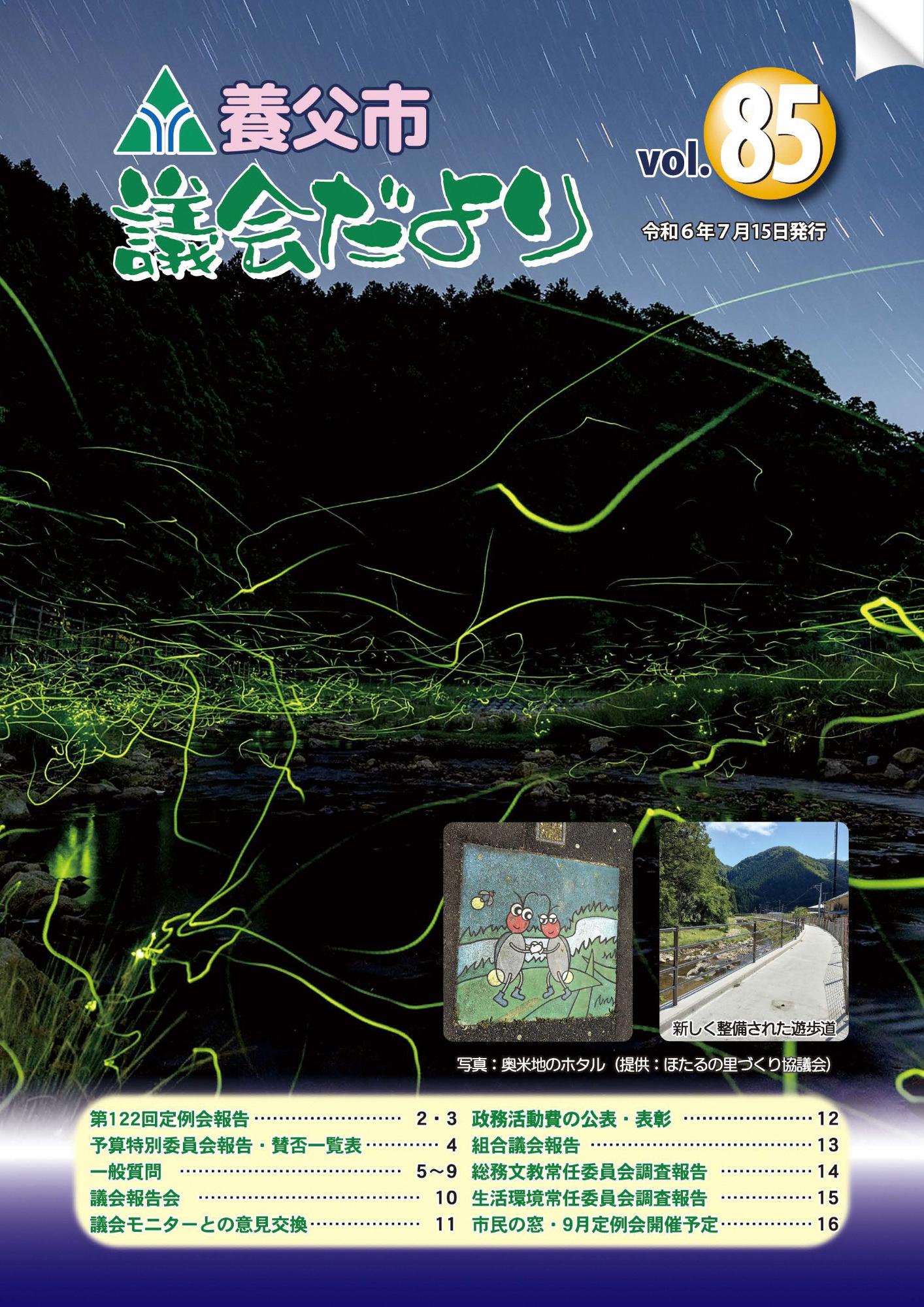 議会だよりvol.85
