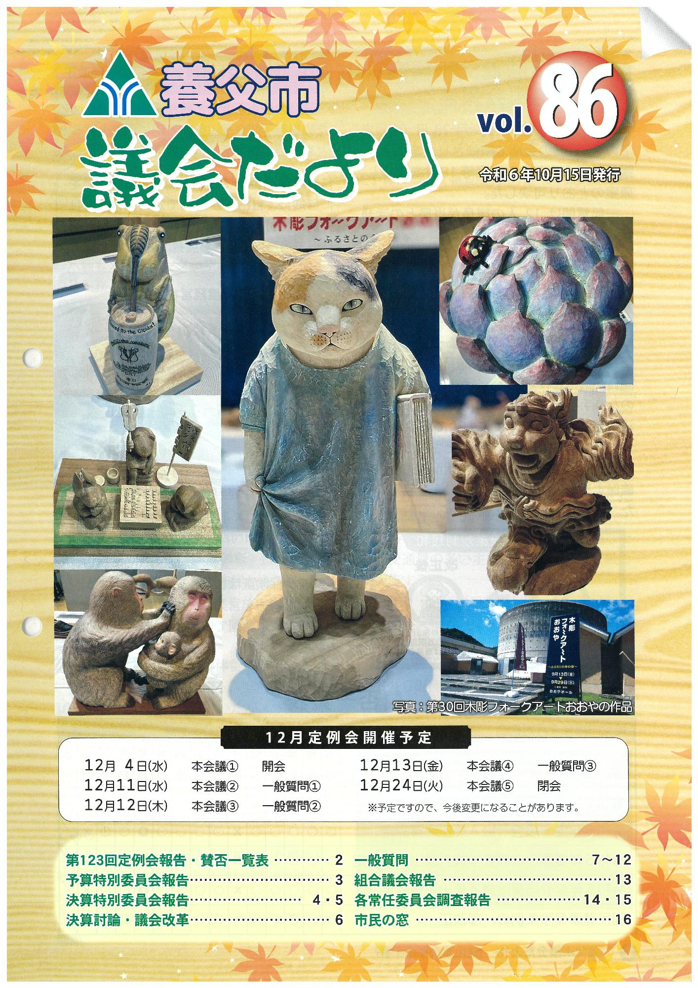議会だより第86号表紙
