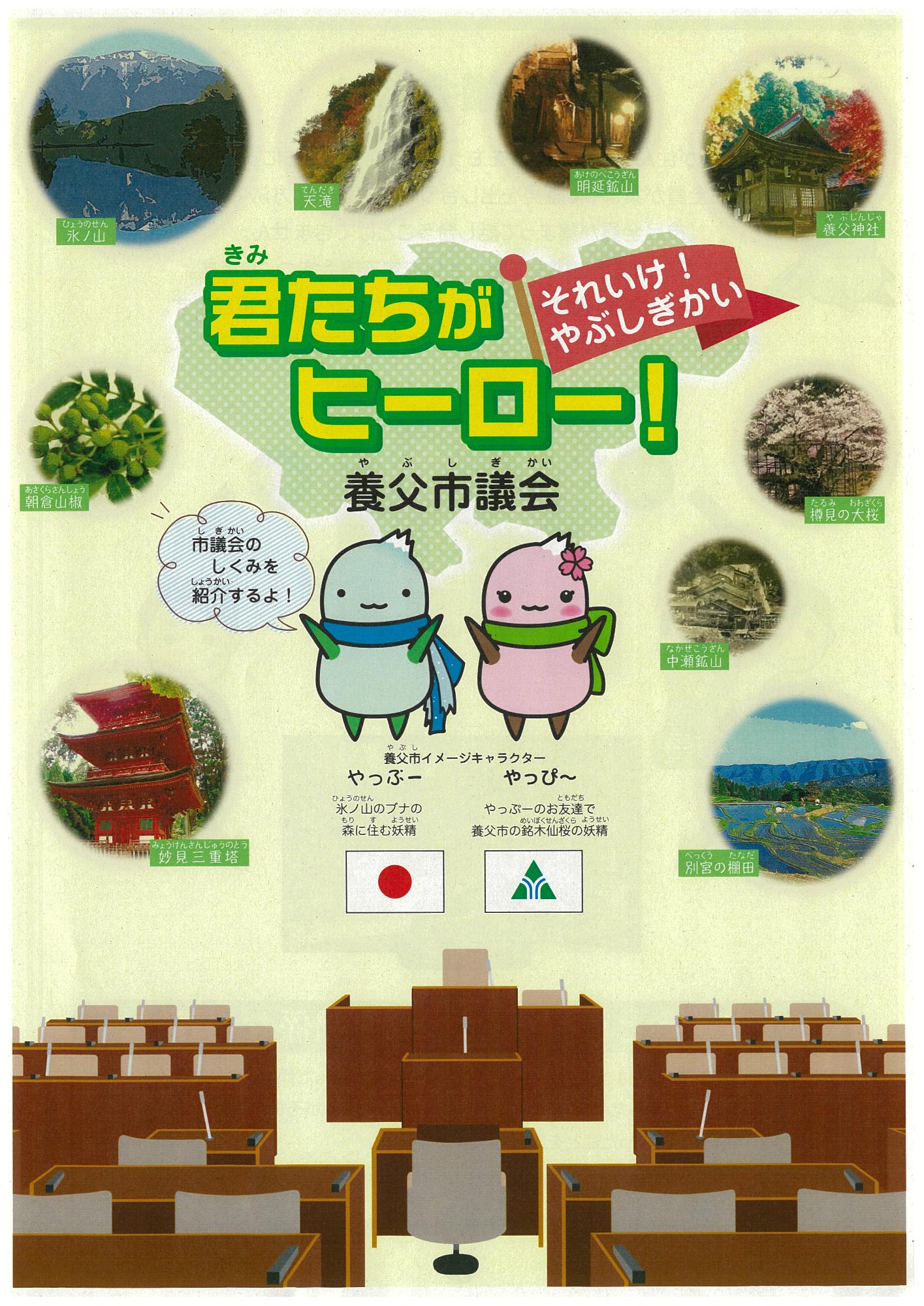 それいけ！養父市議会表紙