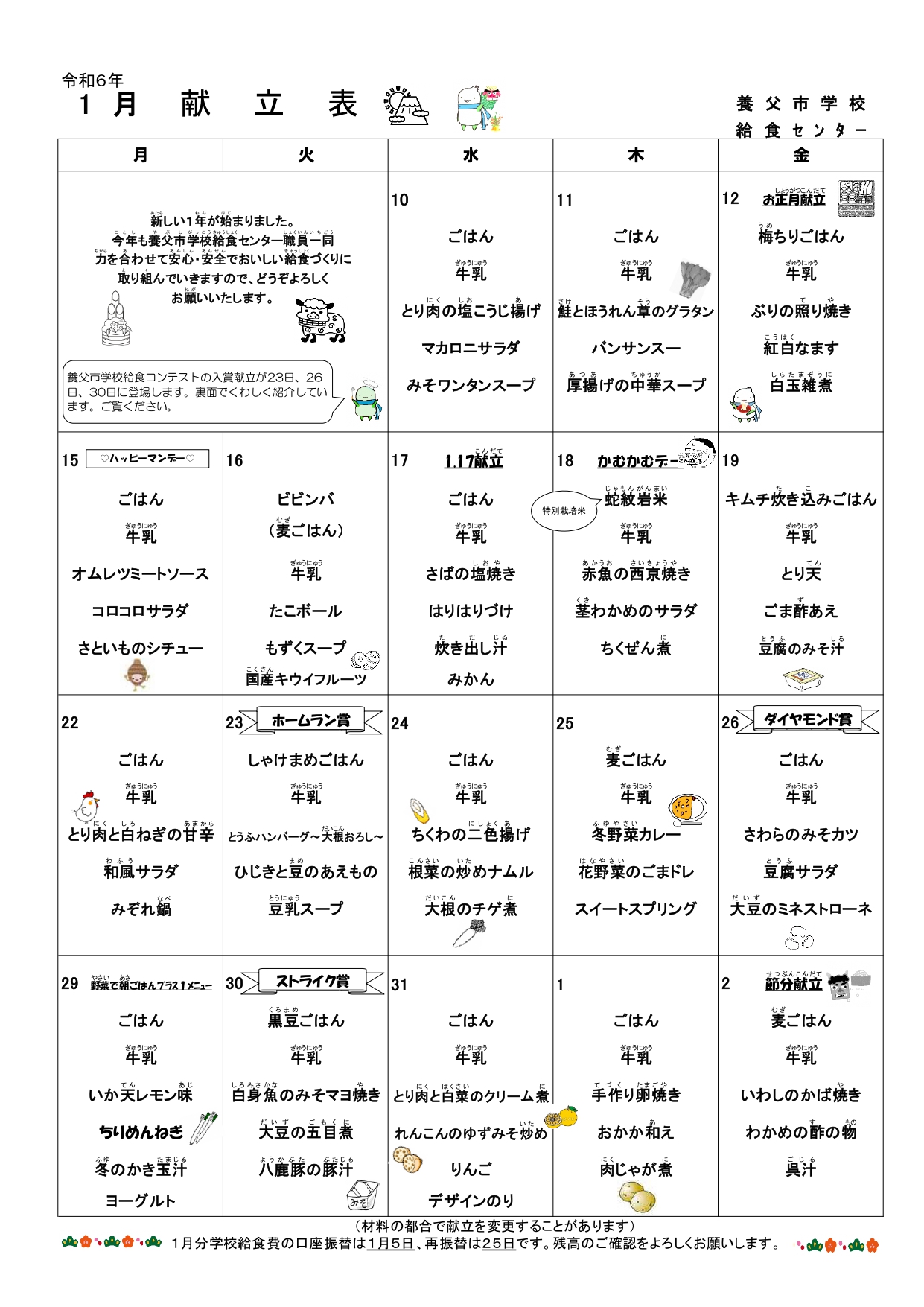 1月献立表