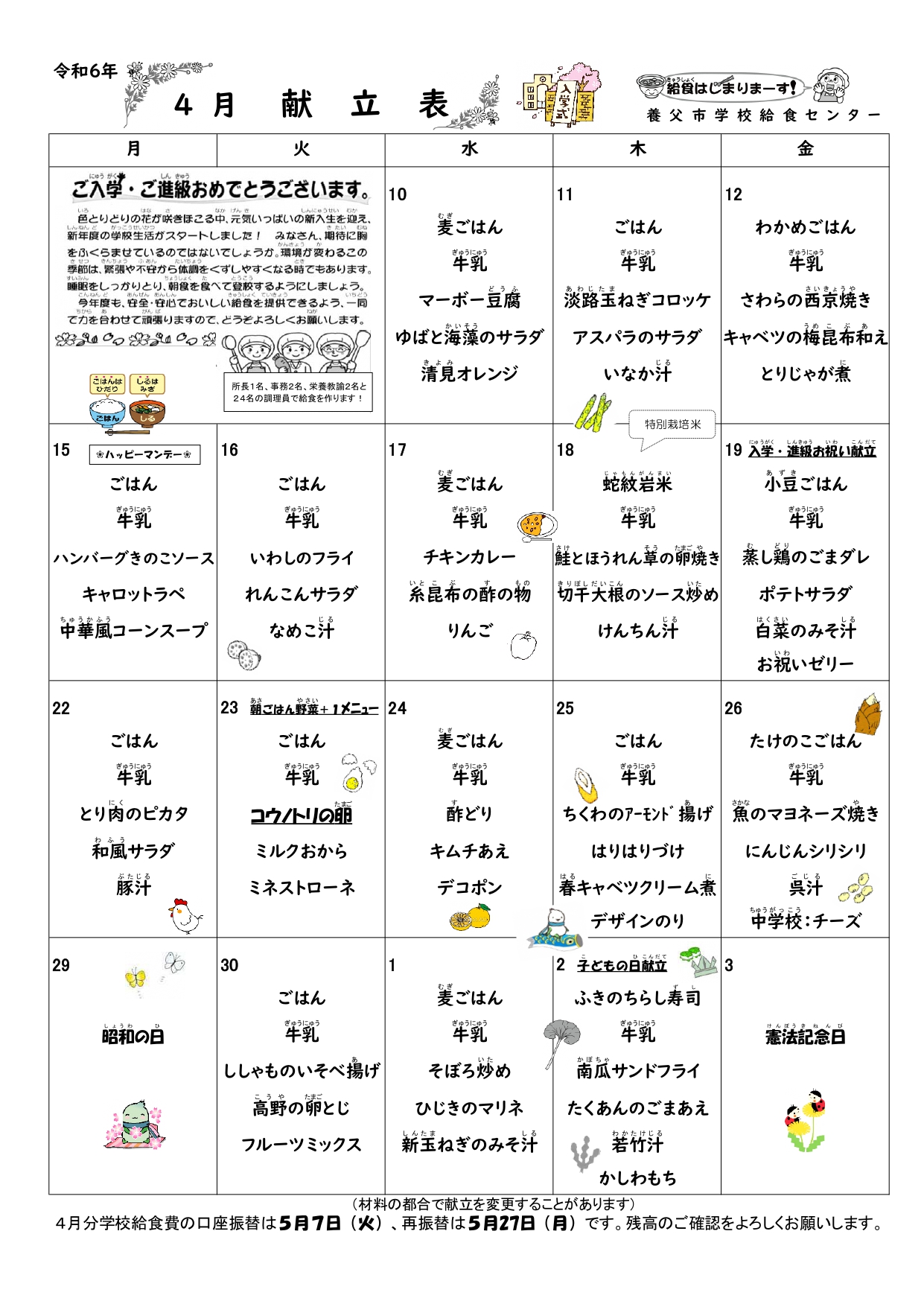4月献立表
