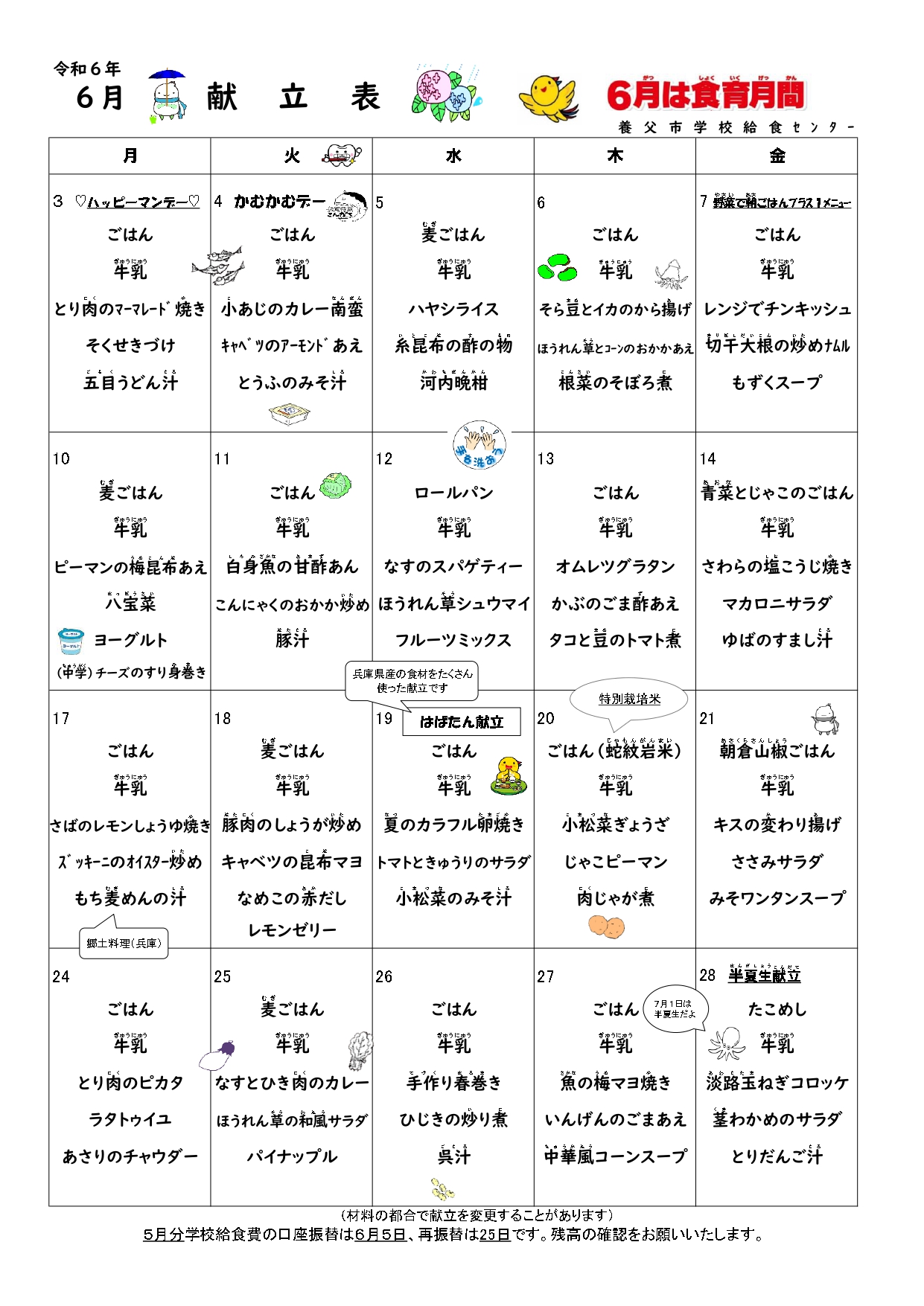 6月献立表