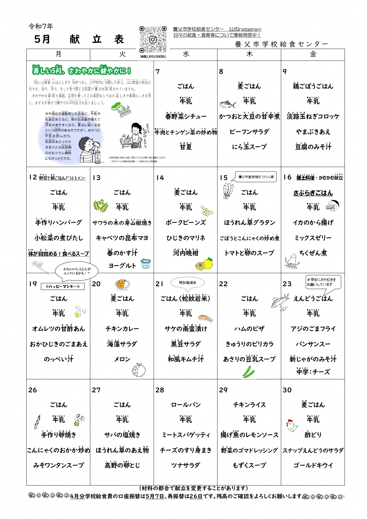 5月学校給食献立表