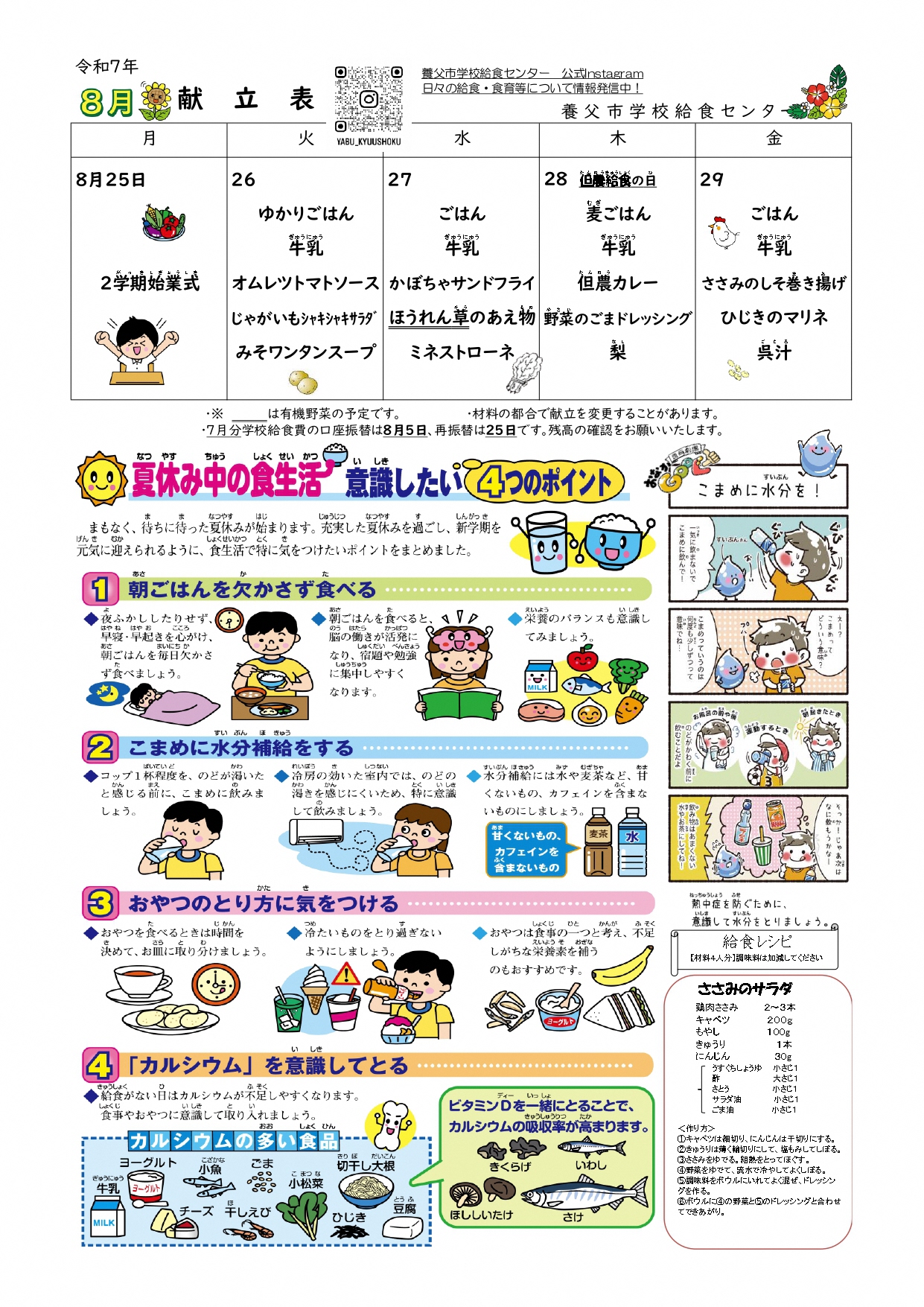 8月学校給食献立表
