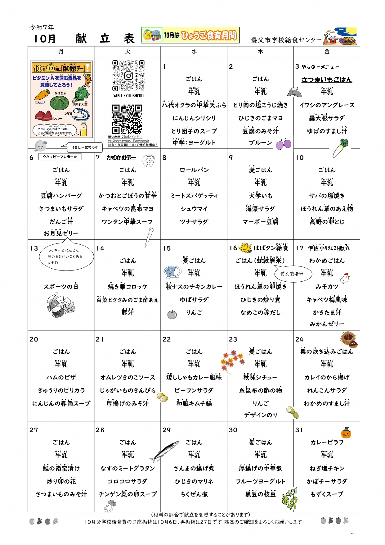 10月学校給食献立表