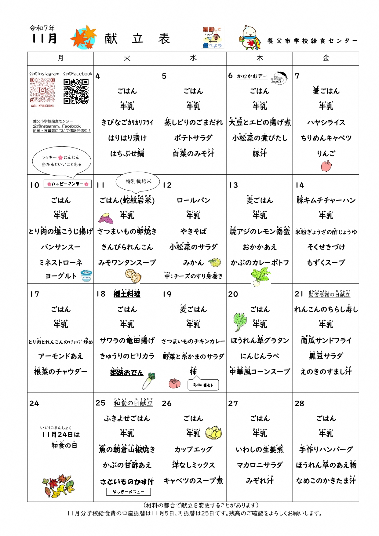 11月学校給食献立表