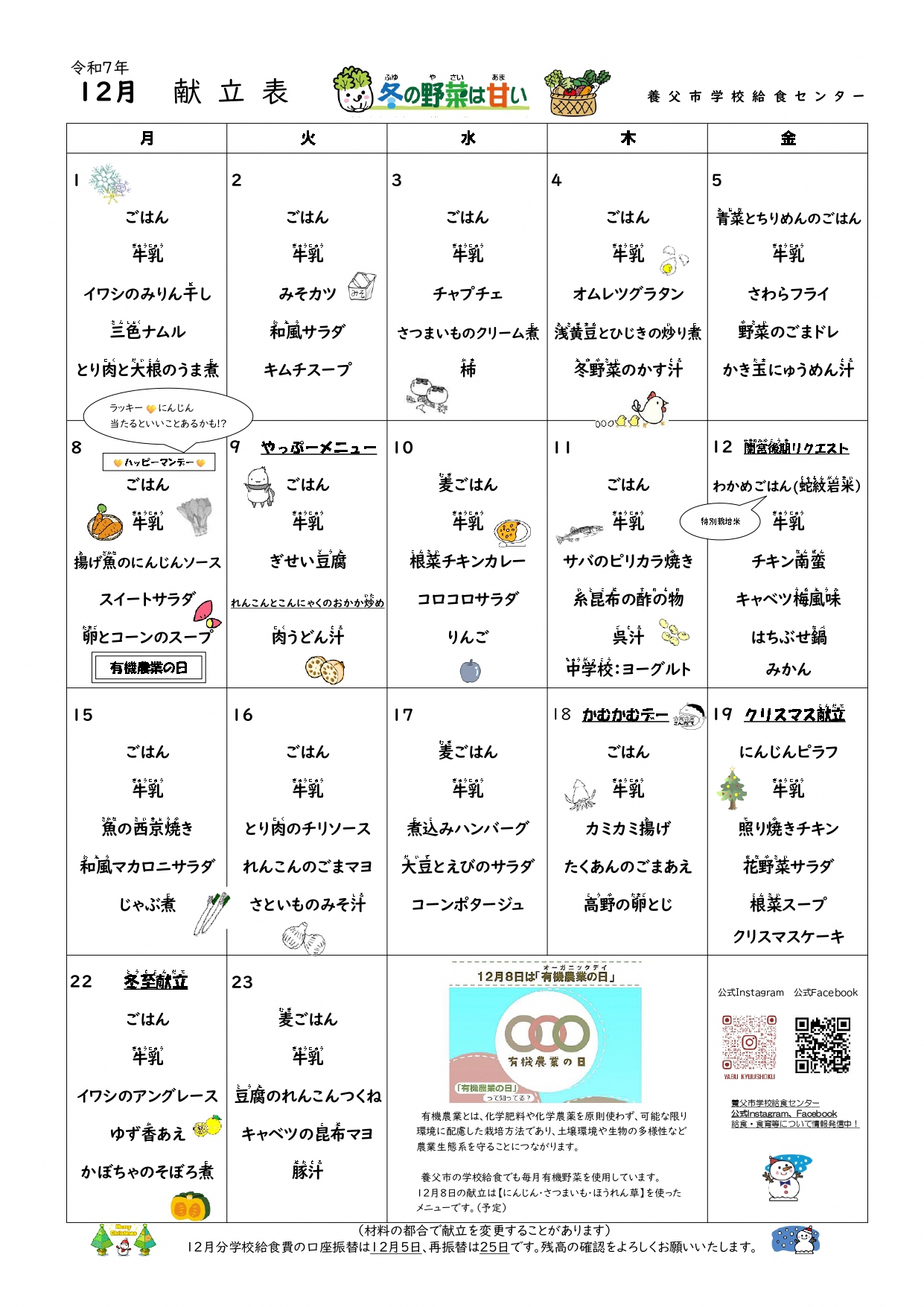 12月学校給食献立表