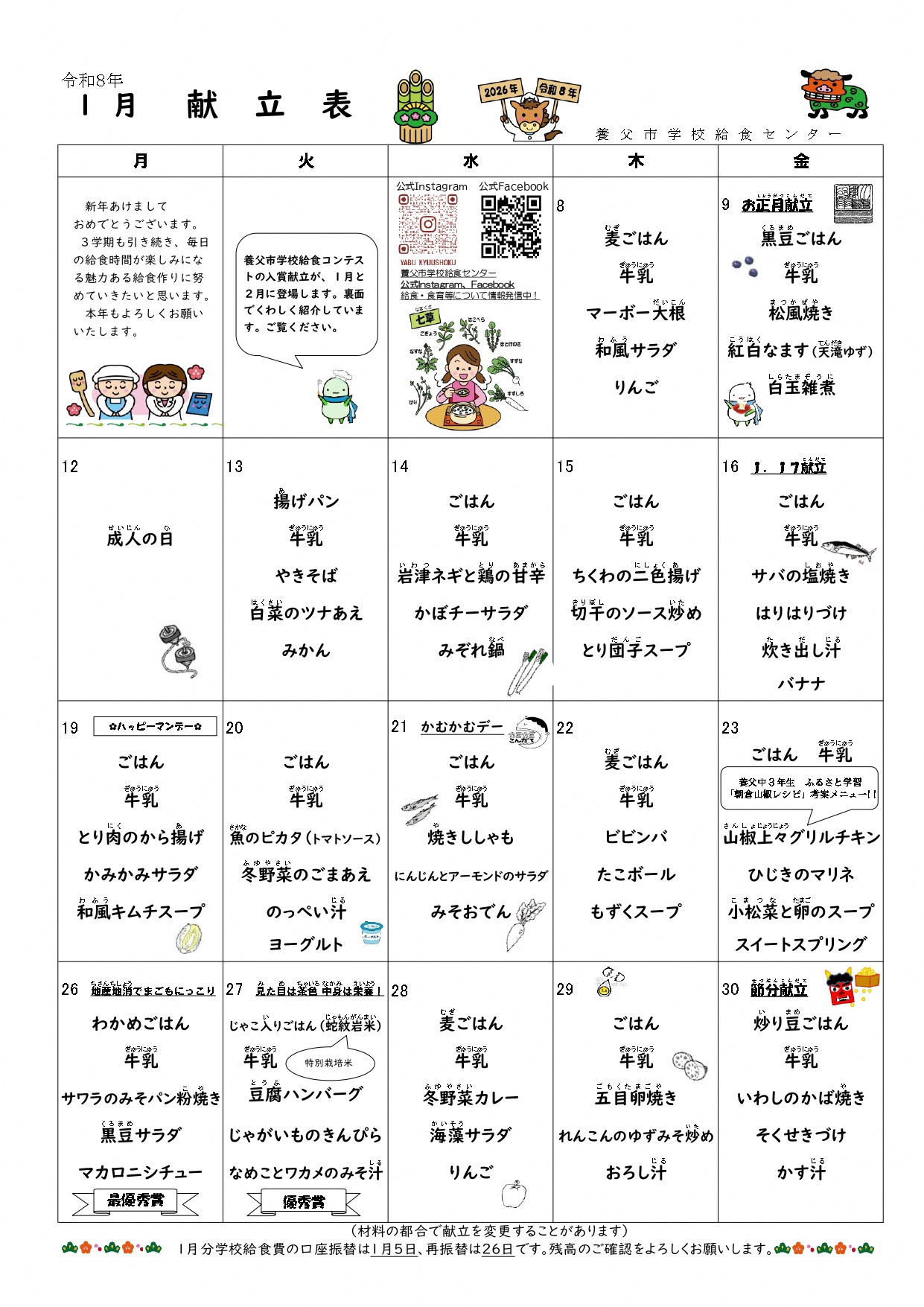 1月学校給食献立表