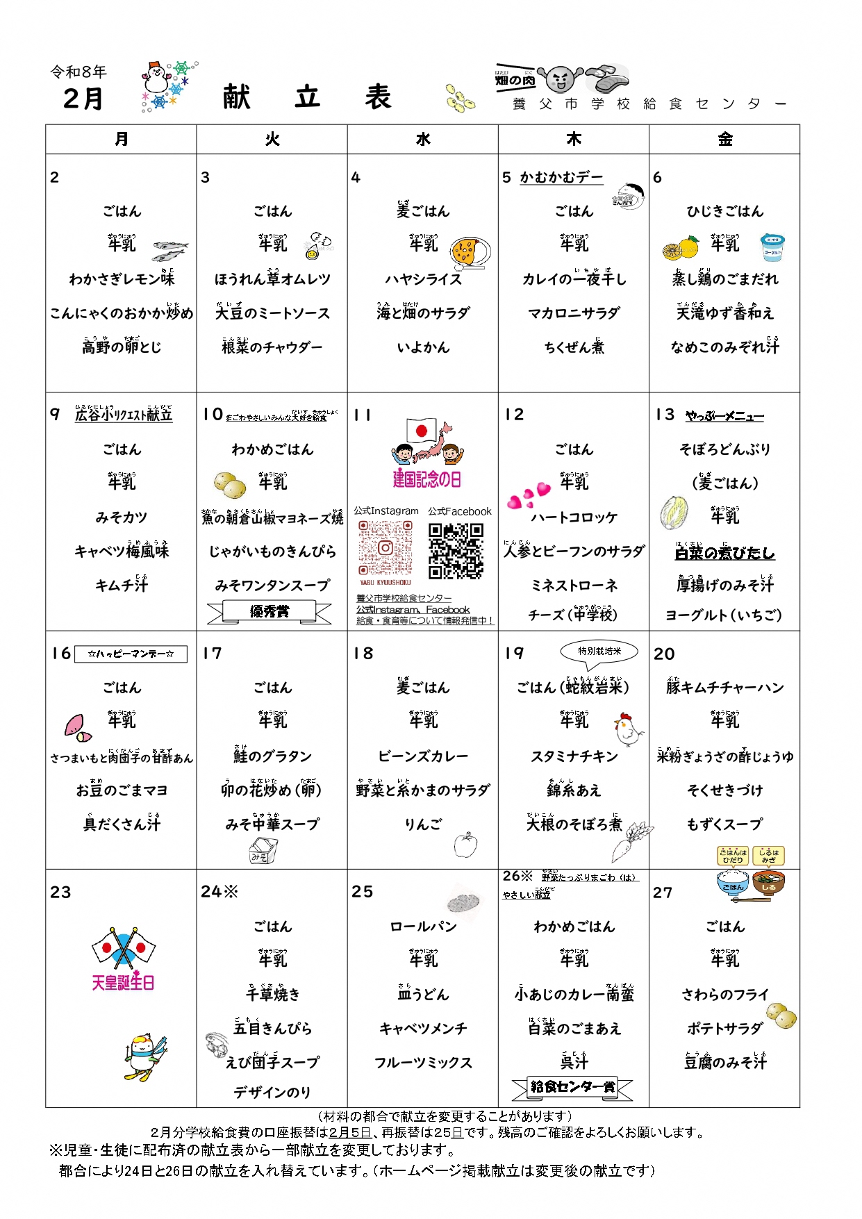2月学校給食献立表