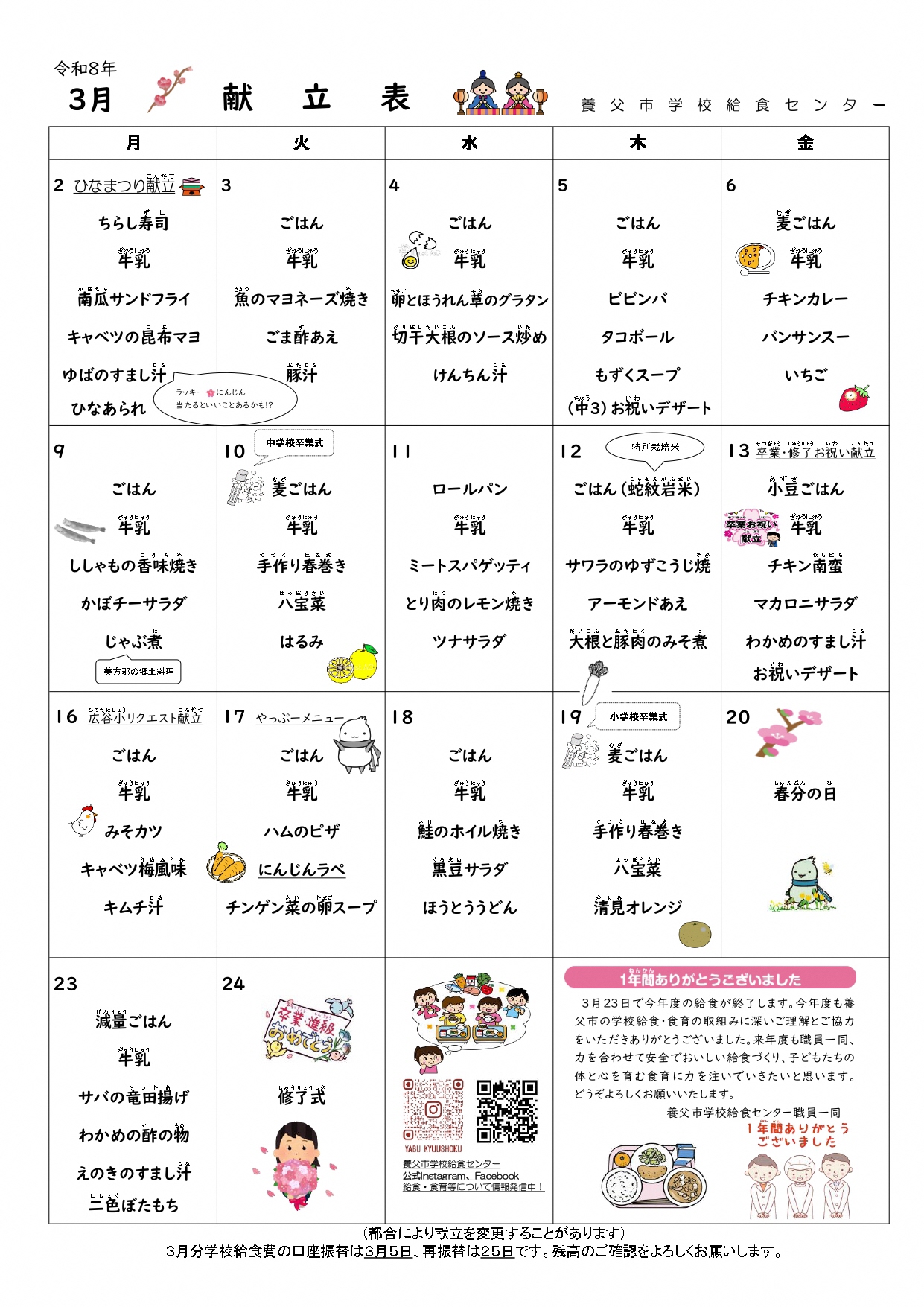 3月学校給食献立表