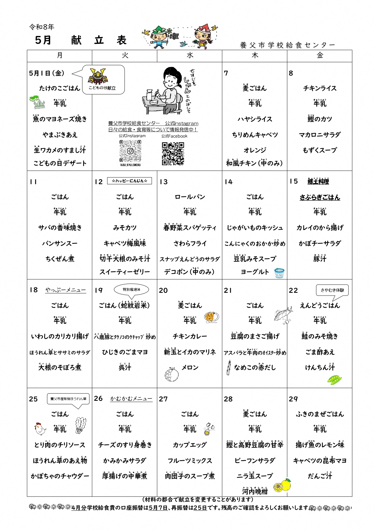 5月学校給食献立表