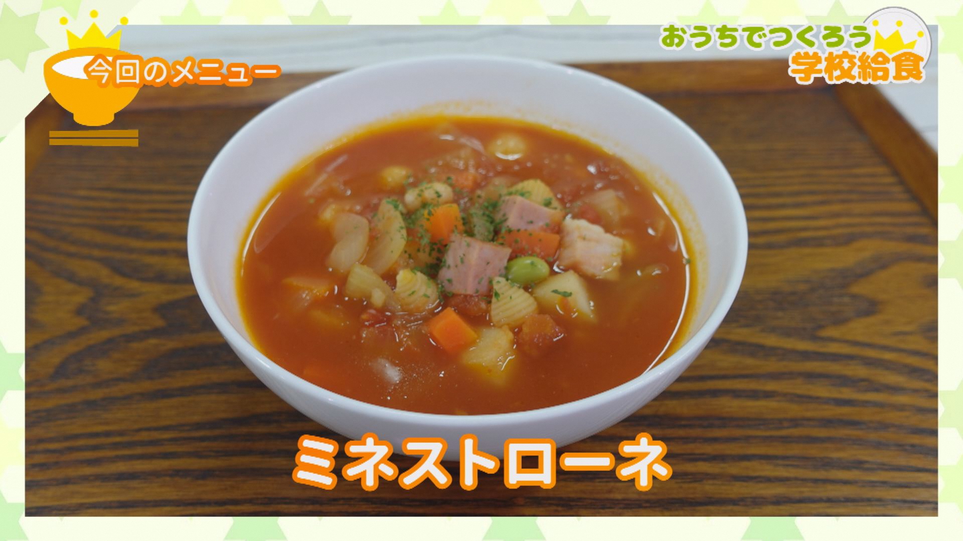 ミネストローネ