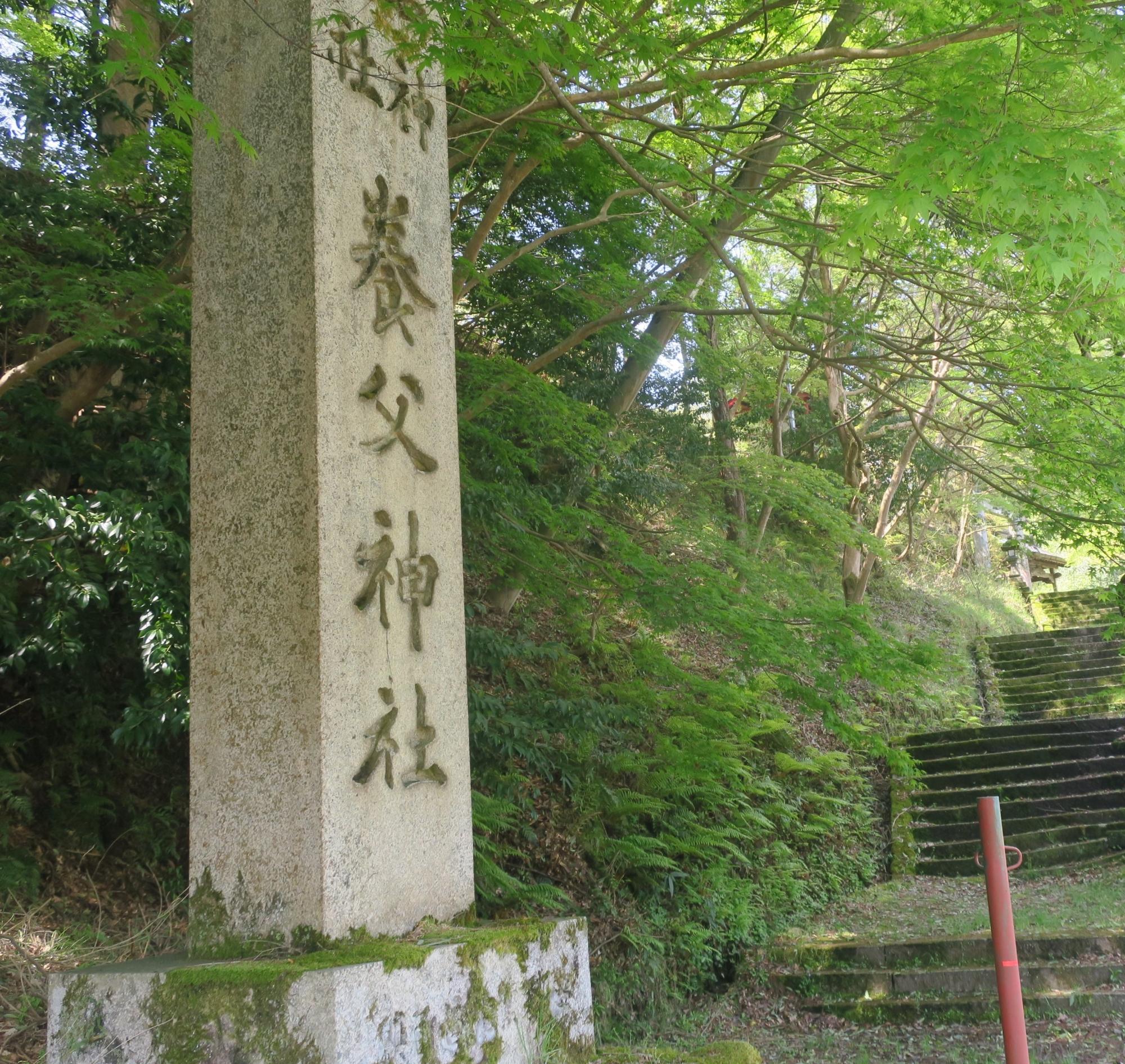 養父神社と彫った石碑