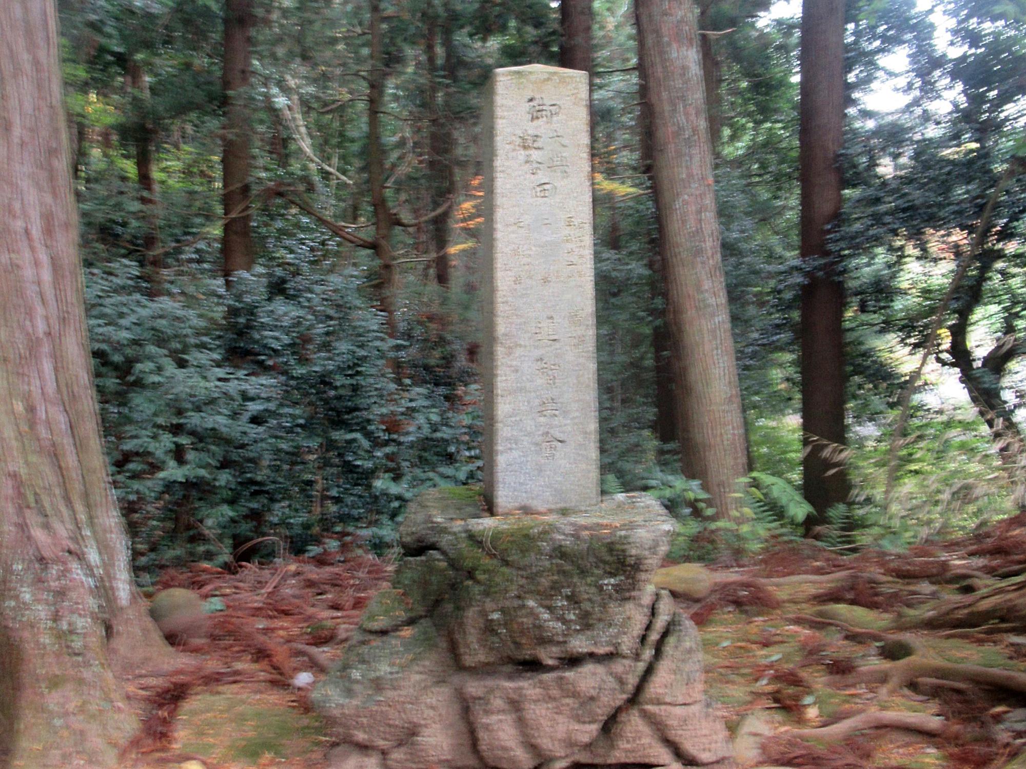 進智共会の顕彰碑