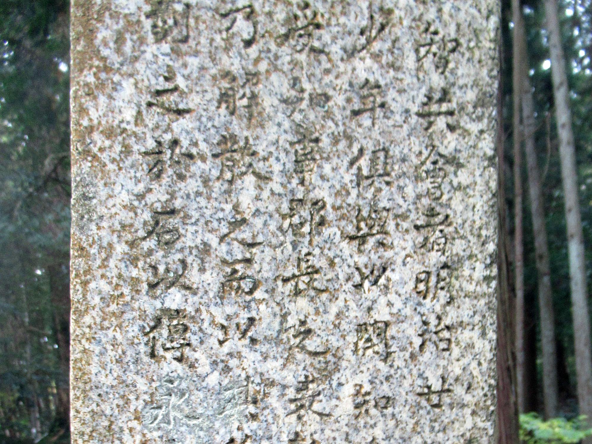 顕彰碑に刻まれた文字