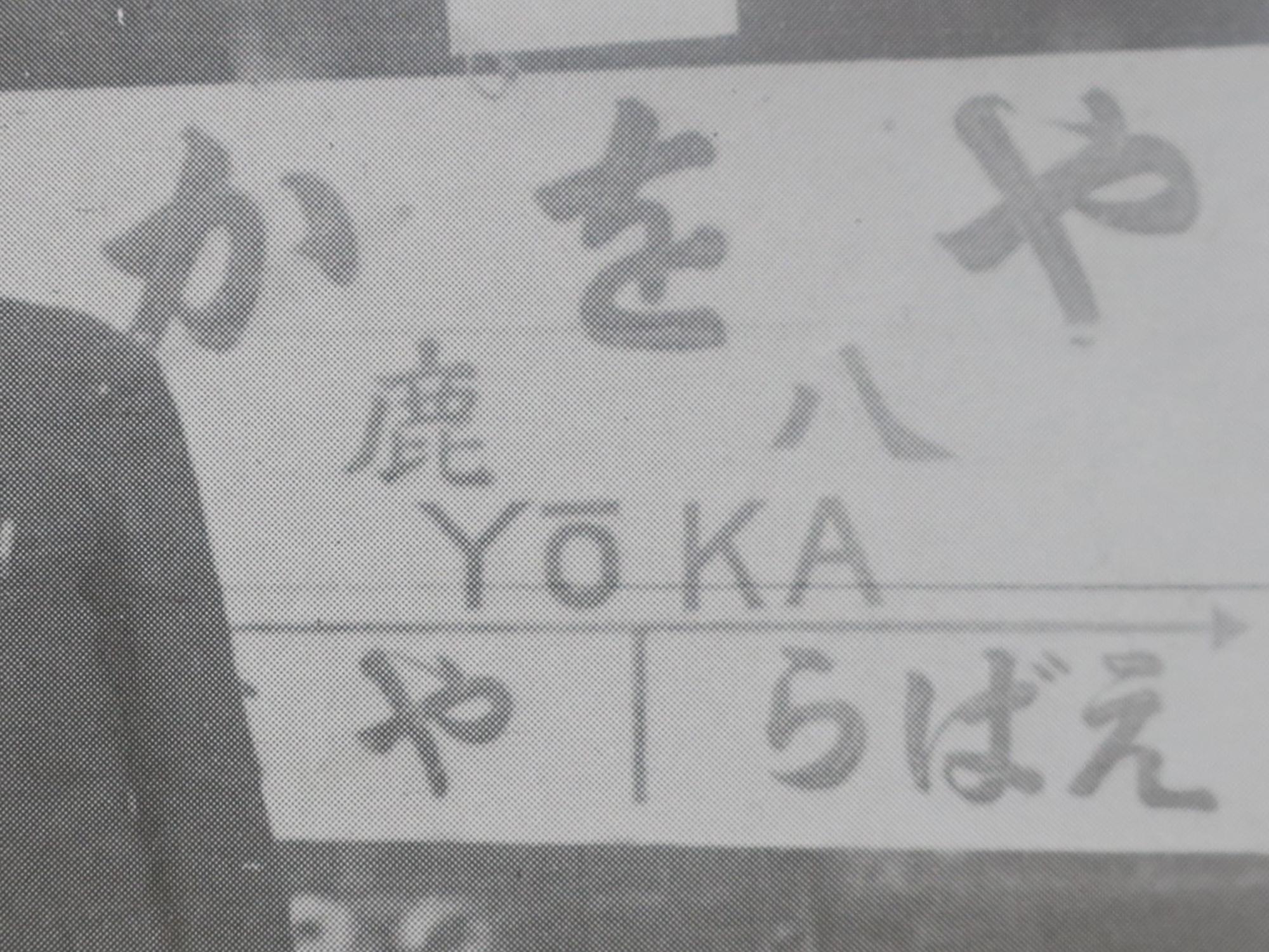 八鹿駅ホームの駅名表示板（昭和22年頃）