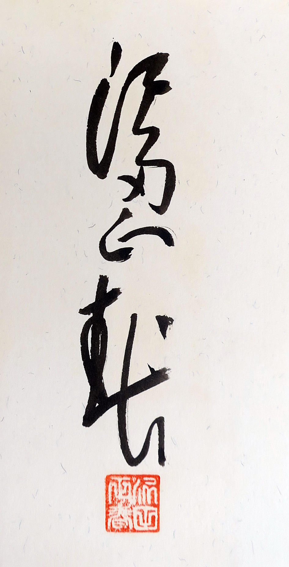 まちの文化財（251）木曽路と沢田正春／養父市