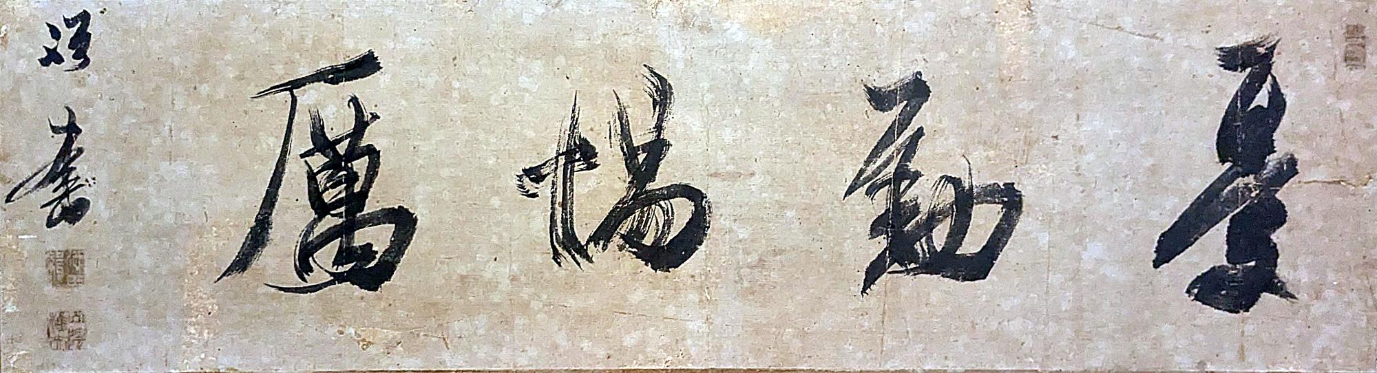 池田草庵の扁額「憂勤てきれい」