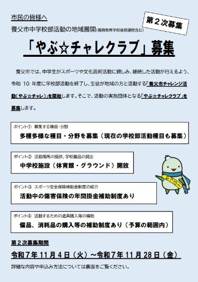 「やぶ☆チャレクラブ」第2次募集チラシ（表面）