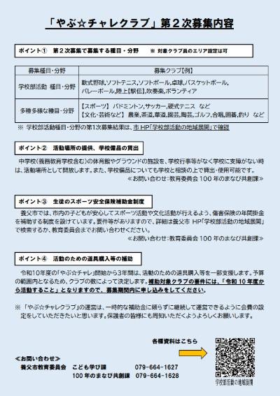 「やぶ☆チャレクラブ」第1次募集チラシ（裏面）