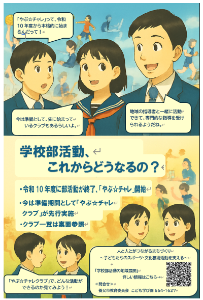 「やぶ☆チャレクラブ」（先行実施クラブ）紹介チラシ