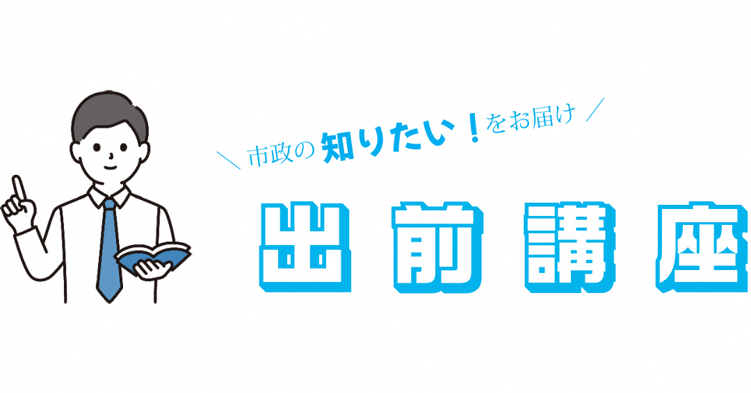 出前講座イメージ