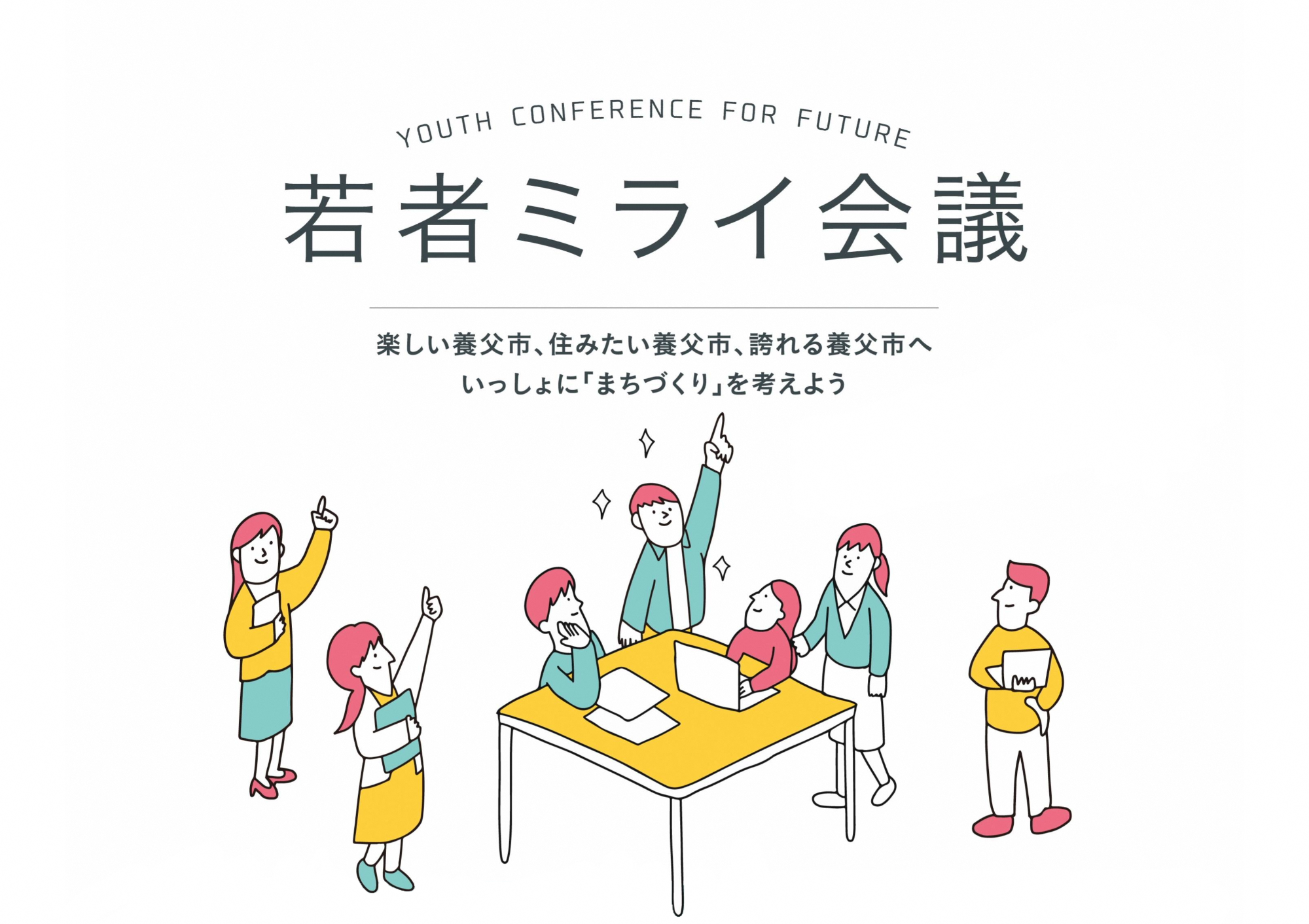 若者ミライ会議のイメージ画像