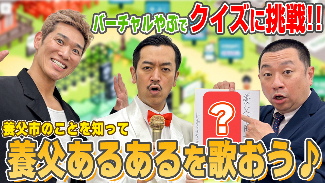 養父市を受け流さないTV レイザーラモン編＃3