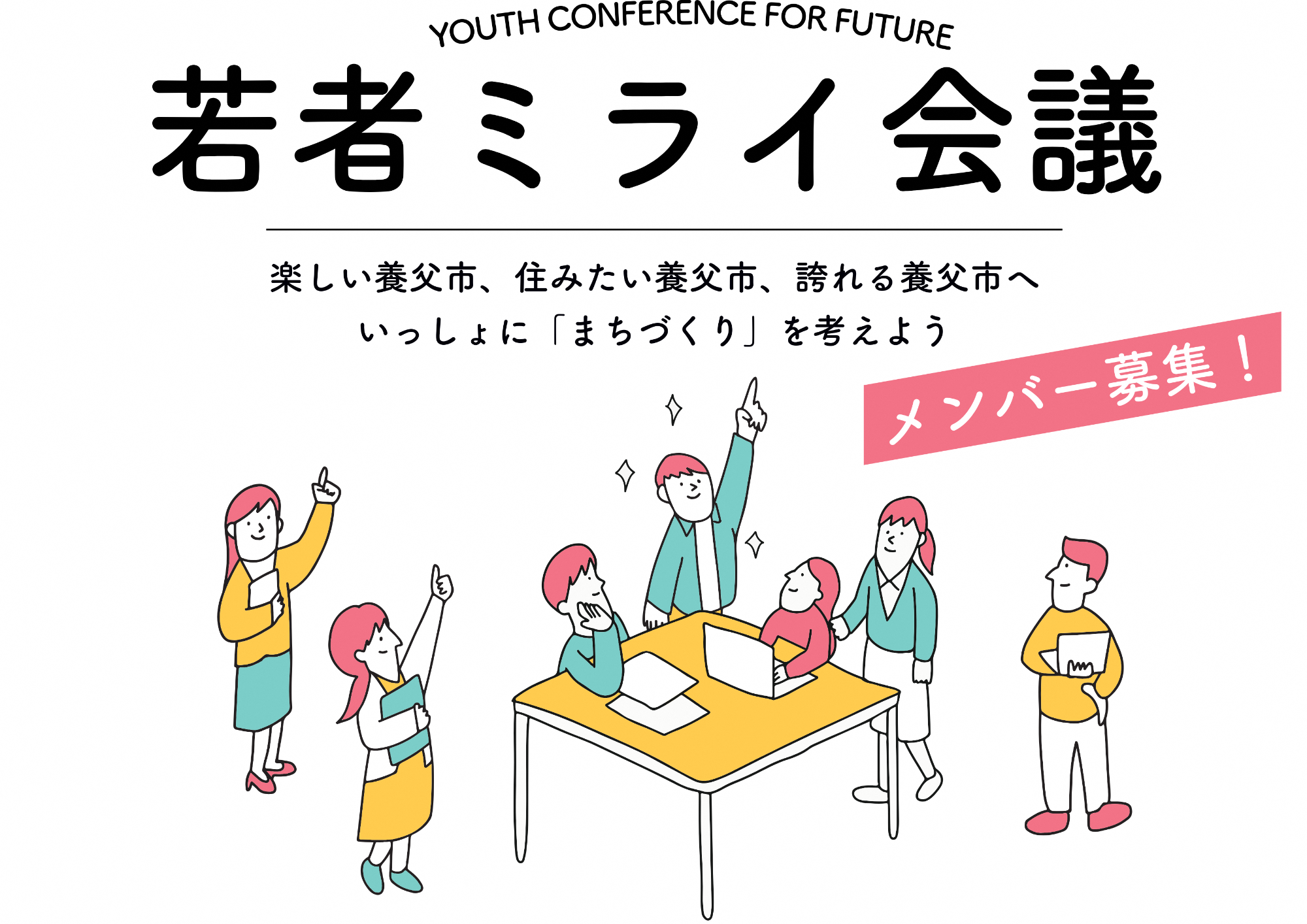 若者ミライ会議ロゴ
